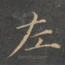 赵孟頫写的楷书左