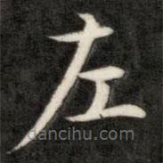 成親王寫的楷書左