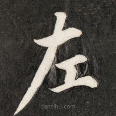 成亲王写的楷书左