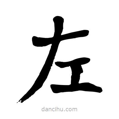 陶建華寫的楷書(shū)左