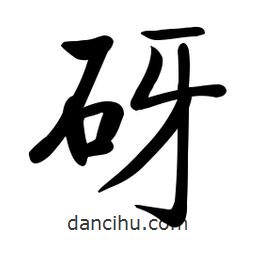 啟功寫的楷書砑