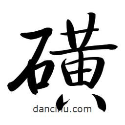 磺書法圖片