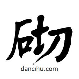 何紹基寫的楷書砌