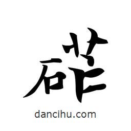 文征明寫的楷書硭