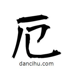 厄書法圖片