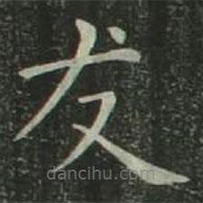 歐陽詢寫的楷書友