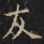 豳州昭仁寺碑写的楷书友