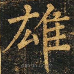 柳公權(quán)寫的楷書雄