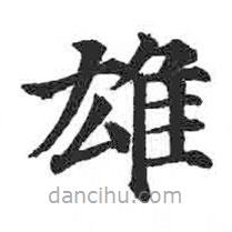 顏真卿寫的楷書雄