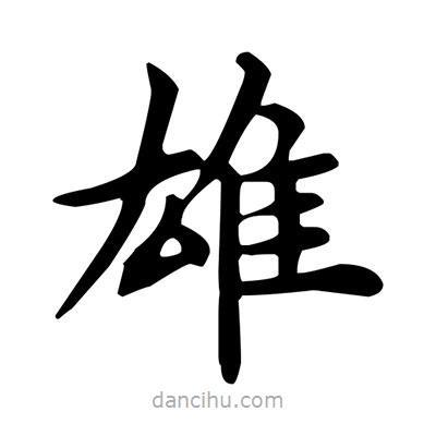 盧中南寫的楷書雄