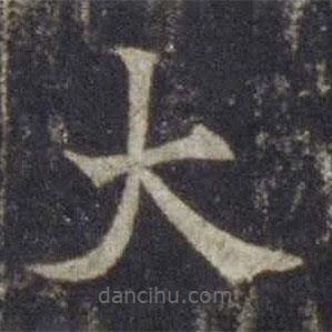 歐陽通寫的楷書大
