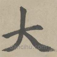 趙孟頫寫的楷書大