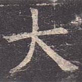 褚遂良寫的楷書大