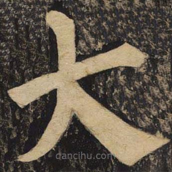 顏真卿寫的楷書大
