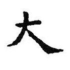 王羲之寫的楷書大
