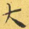 王寵寫的楷書大