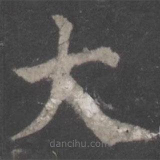 顏真卿寫的楷書大