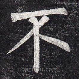 柳公權(quán)寫(xiě)的楷書(shū)大