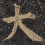 顏真卿寫的楷書(shū)大