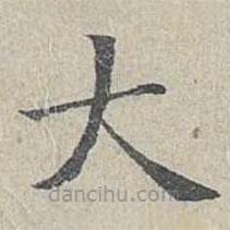 姜夔寫的楷書大