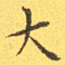 王寵寫的楷書大