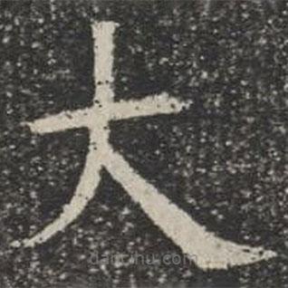 蘇孝慈墓志寫的楷書大