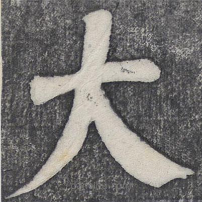 何紹基寫的楷書大