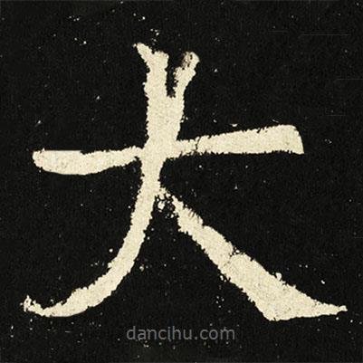 褚遂良寫的楷書大