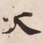 碣石調(diào)幽蘭第五寫的楷書大