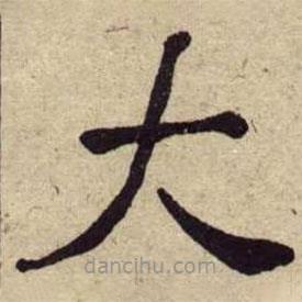 何紹基寫(xiě)的楷書(shū)大