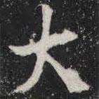 敬史君之碑寫的楷書大