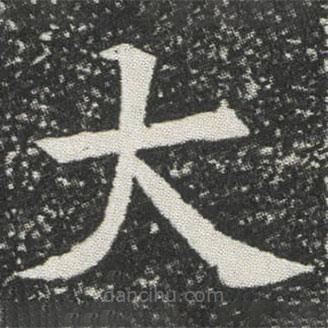 元公墓志寫的楷書大