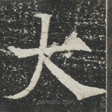 元公墓志寫的楷書大