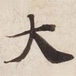 碣石調(diào)幽蘭第五寫的楷書(shū)大