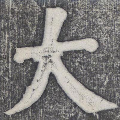 何紹基寫的楷書大