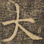 褚遂良寫的楷書(shū)大