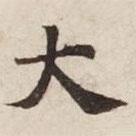碣石調(diào)幽蘭第五寫的楷書大