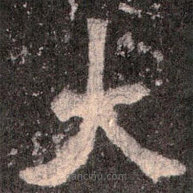 魏碑寫的楷書大