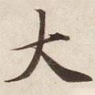 碣石調(diào)幽蘭第五寫的楷書大