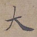 閻立本寫的楷書大