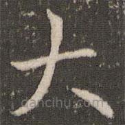 褚遂良寫的楷書大