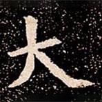 苏孝慈墓志写的楷书大