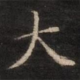 董其昌寫的楷書大