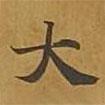 敦煌寫的楷書大