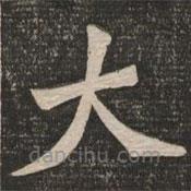 王代功寫的楷書大