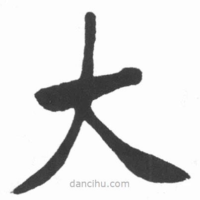 啟功寫的楷書大