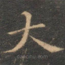 揭傒斯寫(xiě)的楷書(shū)大