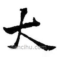 王鐸寫的楷書大