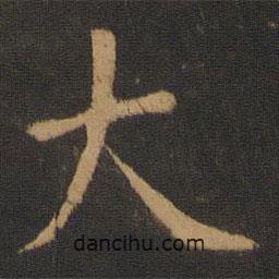 虞世南寫(xiě)的楷書(shū)大