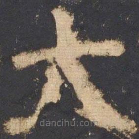顏真卿寫的楷書大